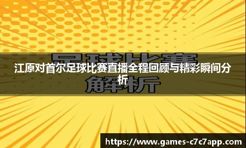 江原对首尔足球比赛直播全程回顾与精彩瞬间分析