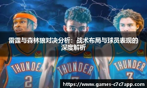 雷霆与森林狼对决分析：战术布局与球员表现的深度解析