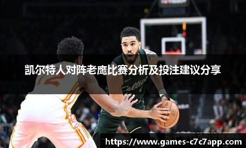 凯尔特人对阵老鹰比赛分析及投注建议分享