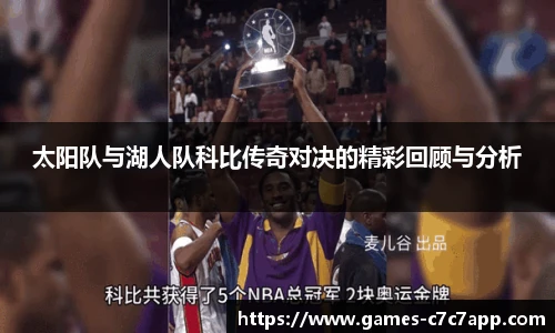 太阳队与湖人队科比传奇对决的精彩回顾与分析