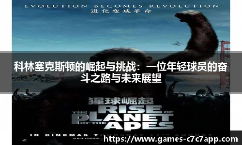 科林塞克斯顿的崛起与挑战：一位年轻球员的奋斗之路与未来展望