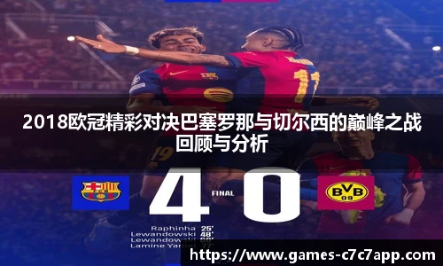 2018欧冠精彩对决巴塞罗那与切尔西的巅峰之战回顾与分析