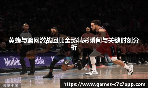 黄蜂与篮网激战回顾全场精彩瞬间与关键时刻分析