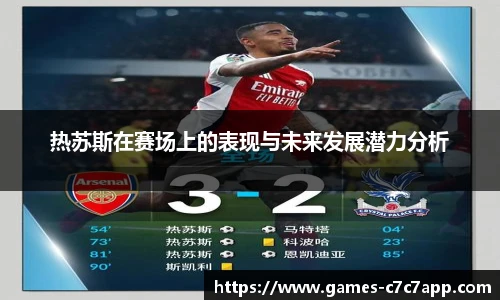 热苏斯在赛场上的表现与未来发展潜力分析