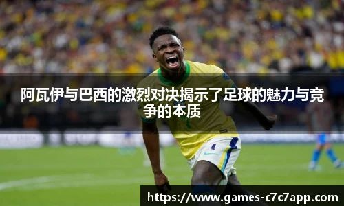 阿瓦伊与巴西的激烈对决揭示了足球的魅力与竞争的本质