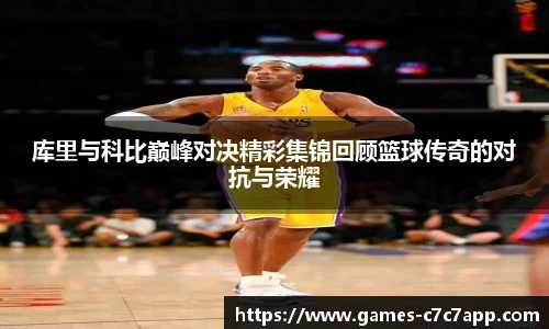 库里与科比巅峰对决精彩集锦回顾篮球传奇的对抗与荣耀