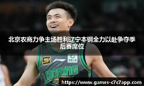 北京农商力争主场胜利辽宁本钢全力以赴争夺季后赛席位