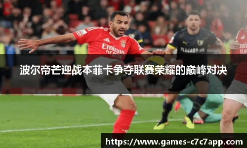 波尔帝芒迎战本菲卡争夺联赛荣耀的巅峰对决