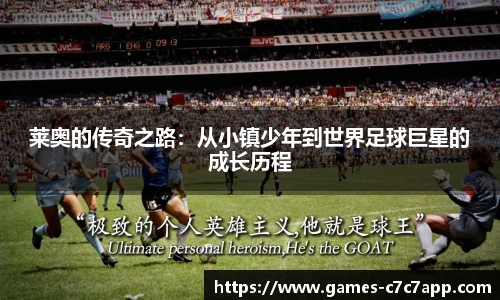 莱奥的传奇之路：从小镇少年到世界足球巨星的成长历程