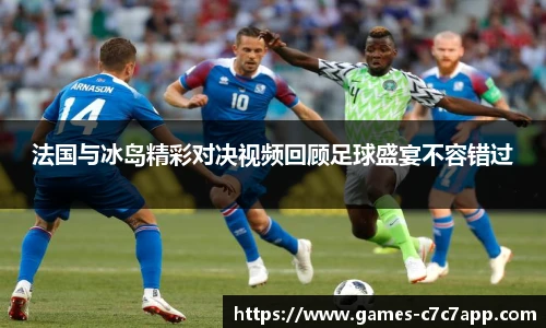 法国与冰岛精彩对决视频回顾足球盛宴不容错过
