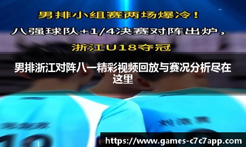 男排浙江对阵八一精彩视频回放与赛况分析尽在这里